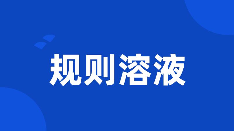 规则溶液