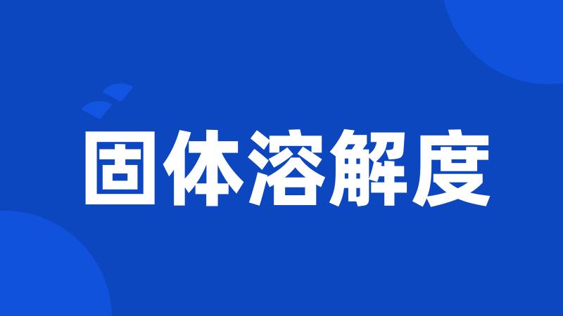 固体溶解度