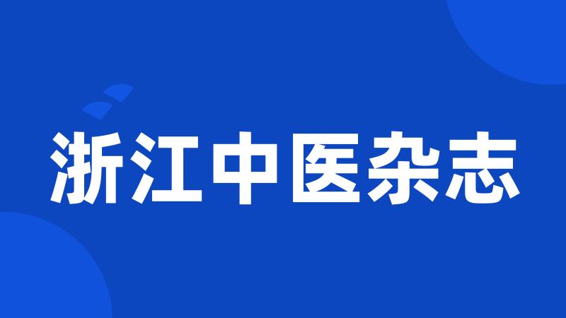 浙江中医杂志