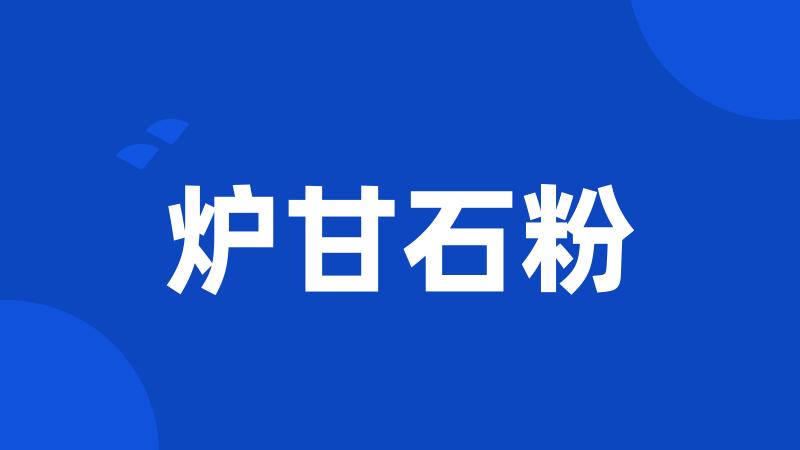 炉甘石粉