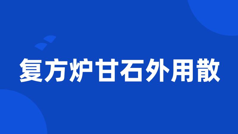 复方炉甘石外用散