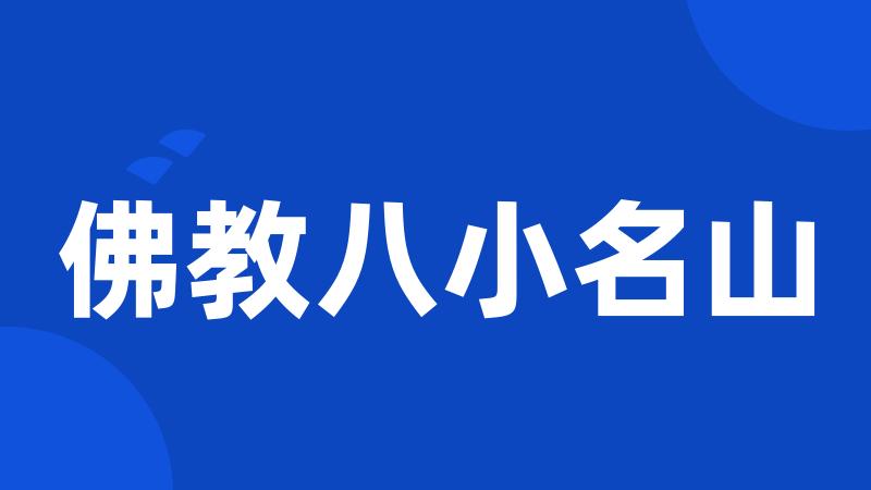 佛教八小名山