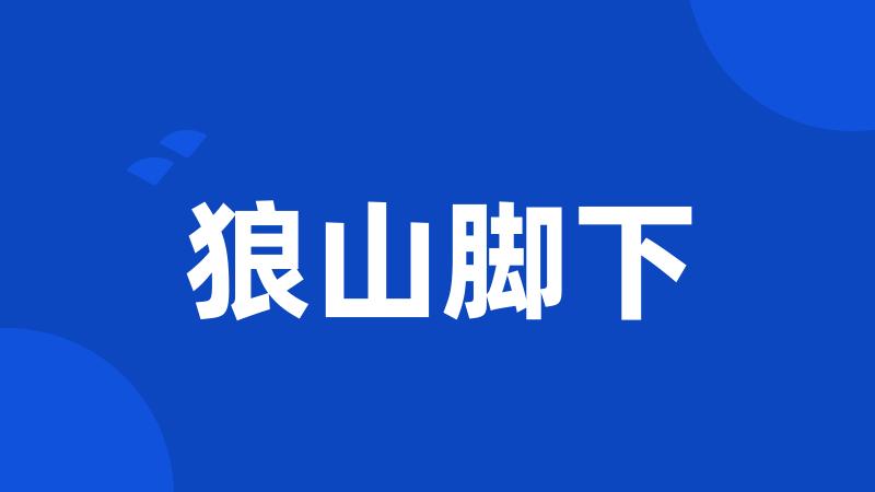 狼山脚下