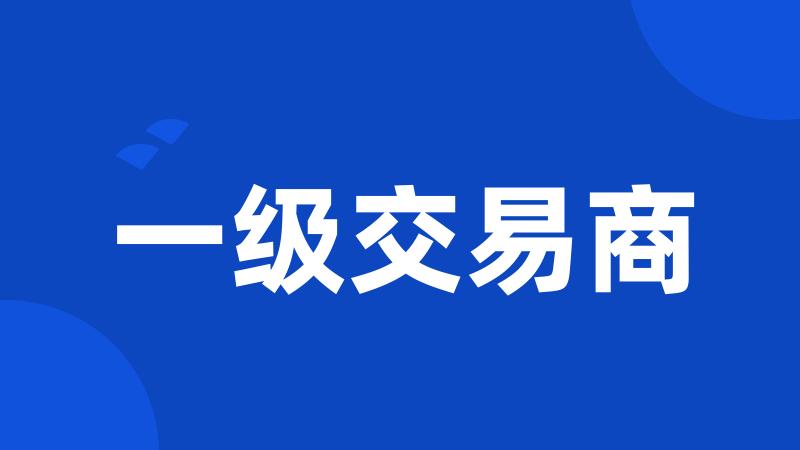 一级交易商