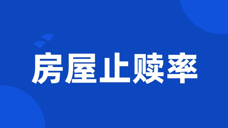 房屋止赎率