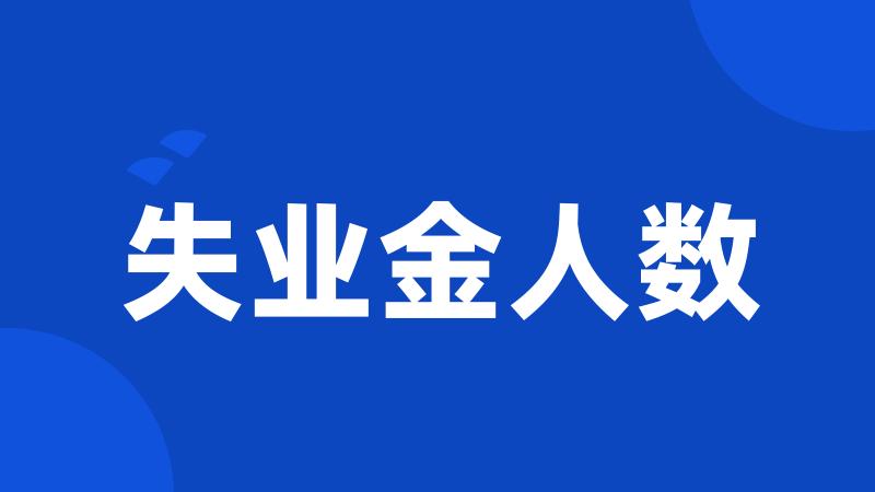 失业金人数