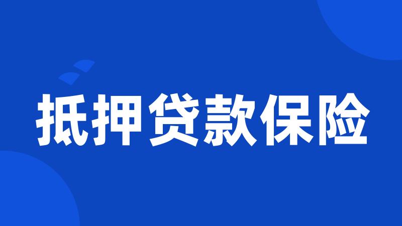 抵押贷款保险