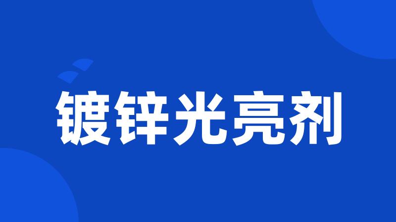 镀锌光亮剂