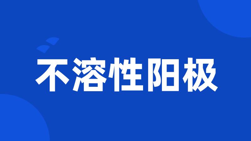 不溶性阳极
