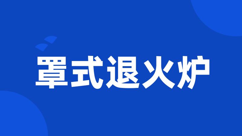 罩式退火炉
