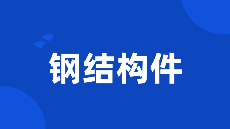 钢结构件