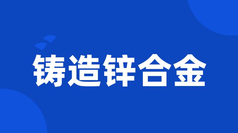 铸造锌合金