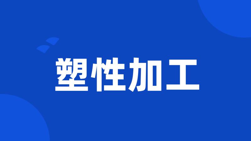塑性加工