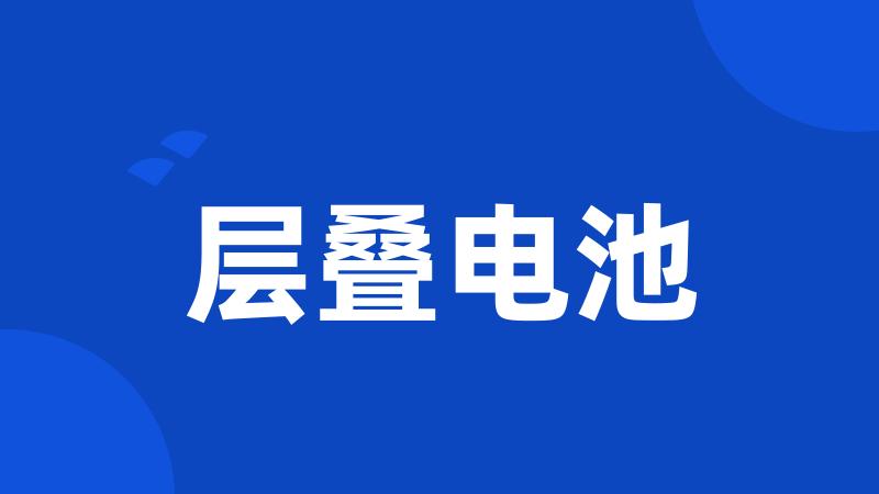 层叠电池