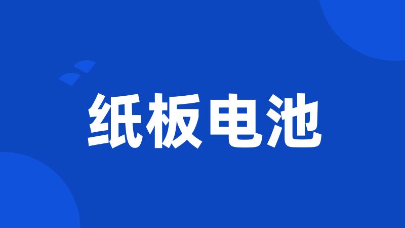 纸板电池