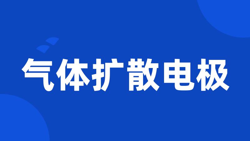 气体扩散电极