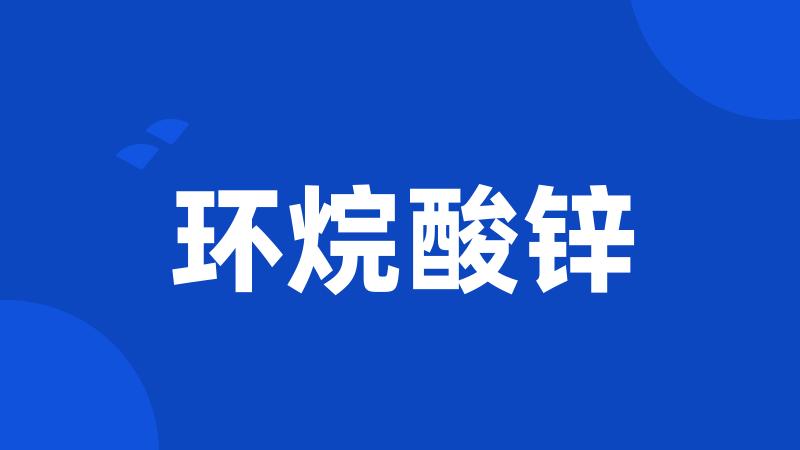 环烷酸锌