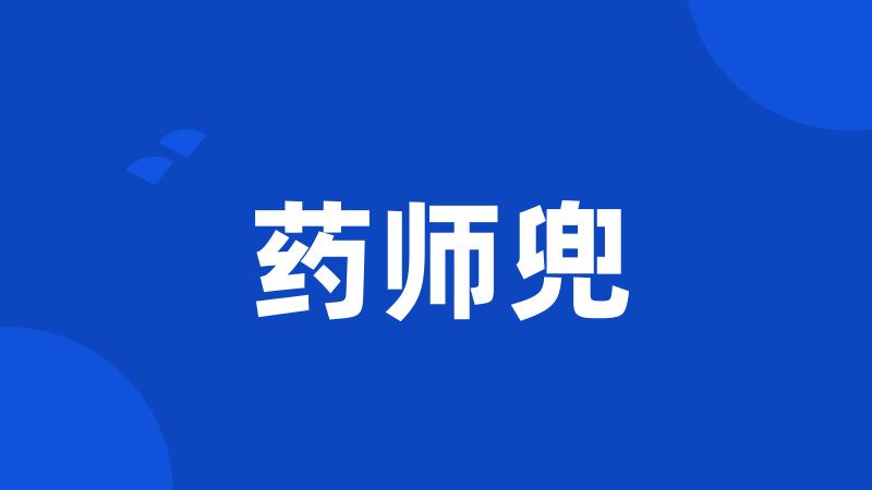 药师兜