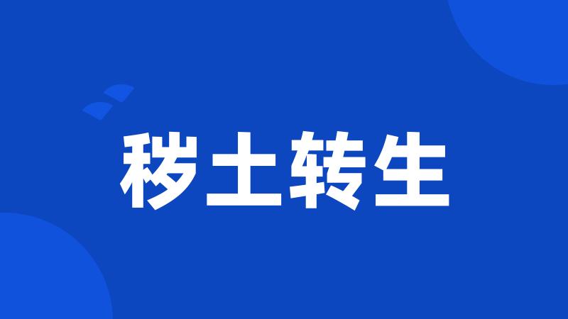 秽土转生