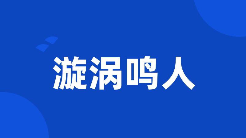 漩涡鸣人