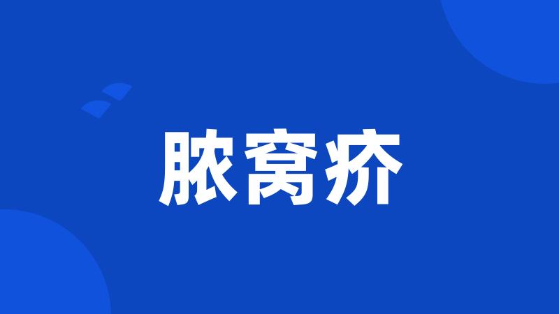 脓窝疥