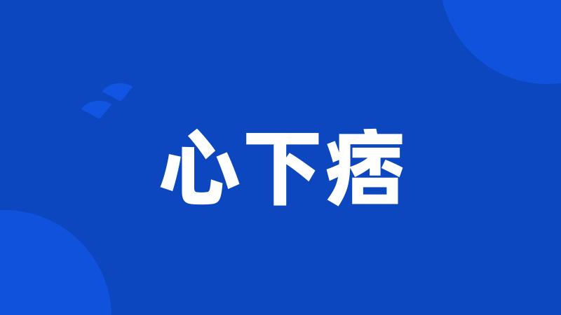 心下痞