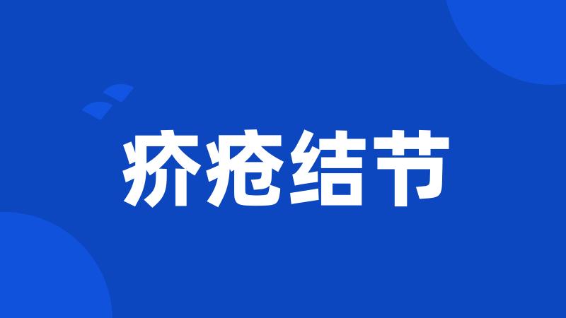 疥疮结节