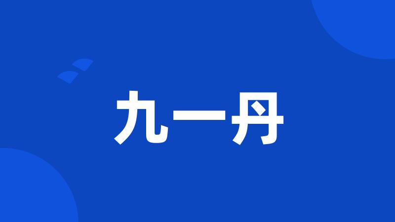 九一丹