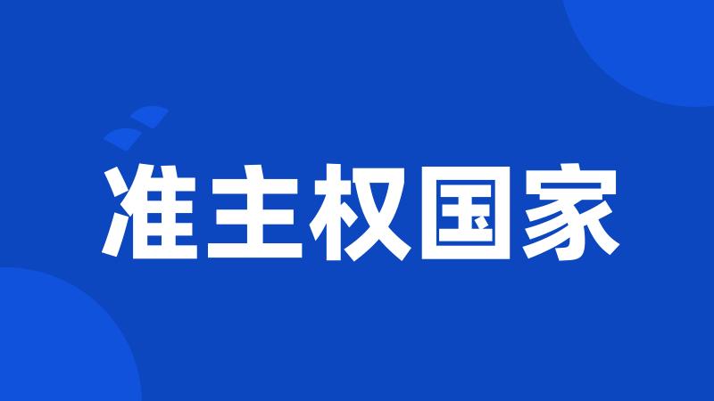 准主权国家