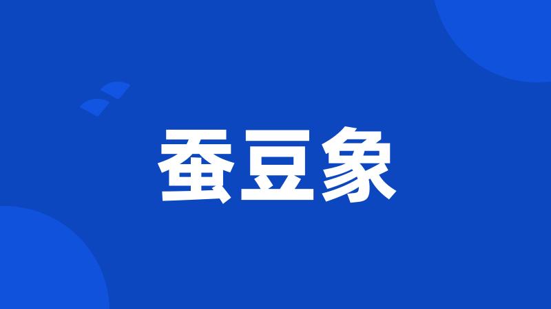 蚕豆象