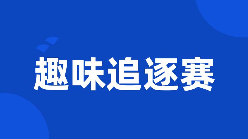 趣味追逐赛