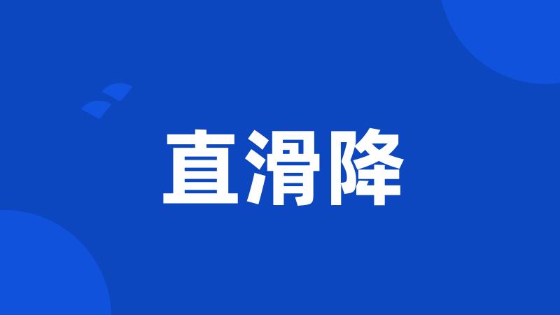 直滑降