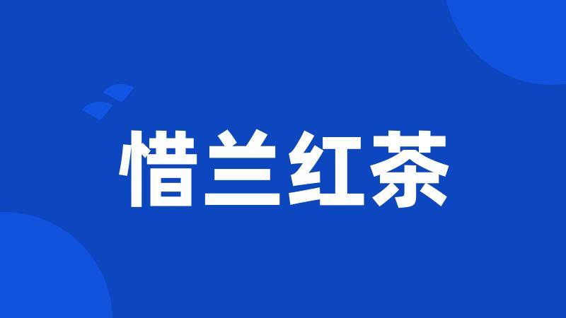 惜兰红茶