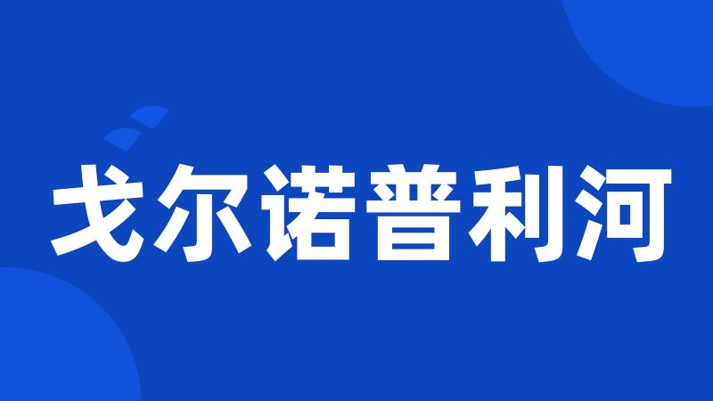 戈尔诺普利河