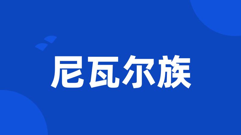 尼瓦尔族