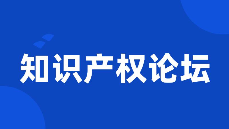 知识产权论坛