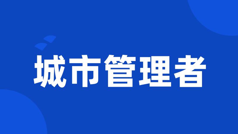 城市管理者