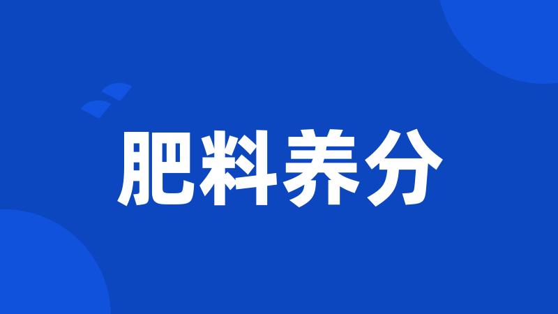 肥料养分