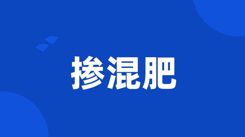 掺混肥