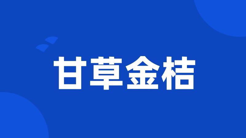 甘草金桔