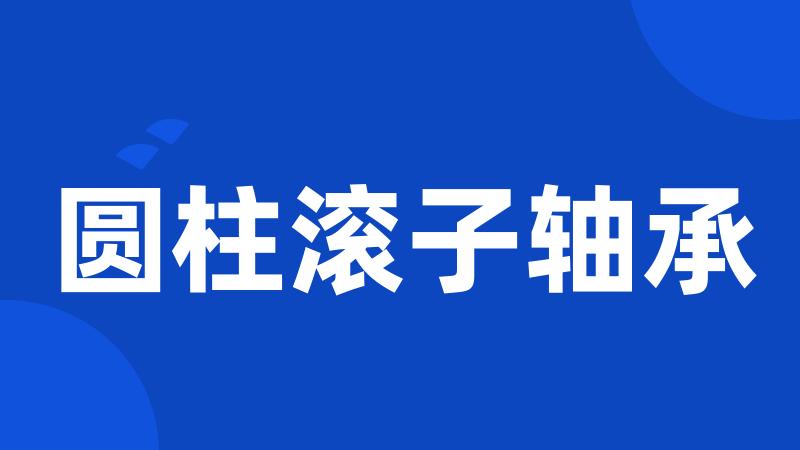 圆柱滚子轴承
