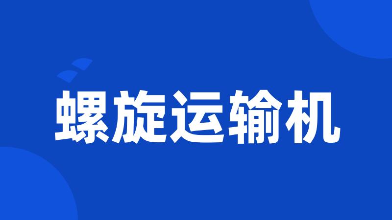 螺旋运输机