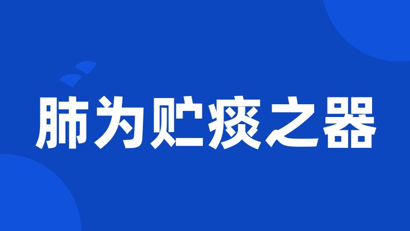 肺为贮痰之器