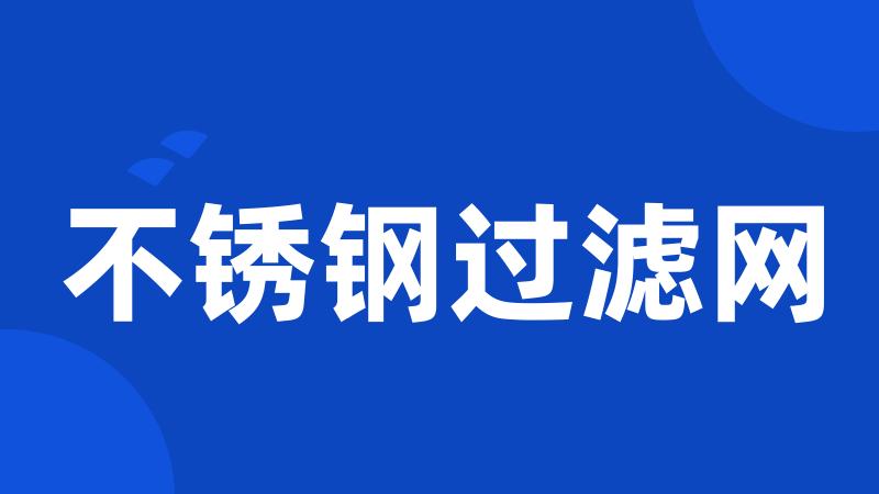 不锈钢过滤网
