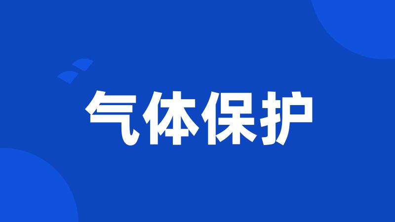 气体保护