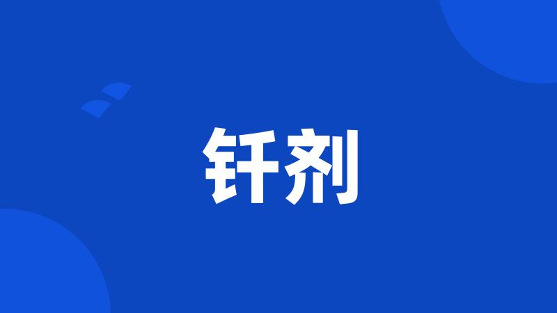 钎剂