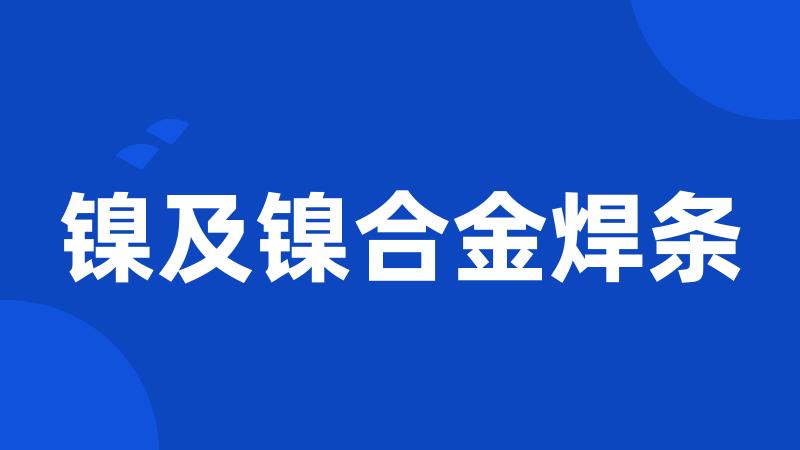 镍及镍合金焊条