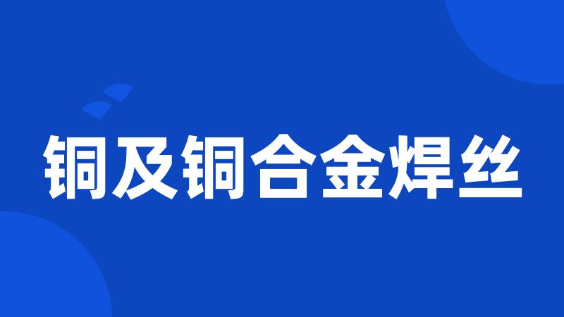 铜及铜合金焊丝