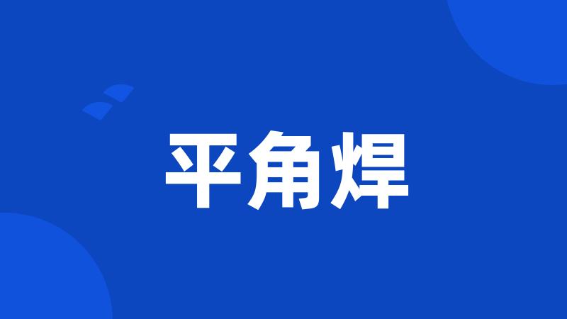 平角焊