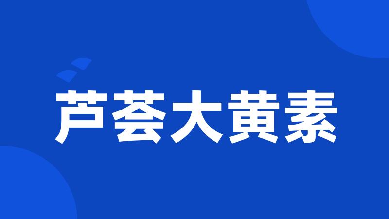 芦荟大黄素